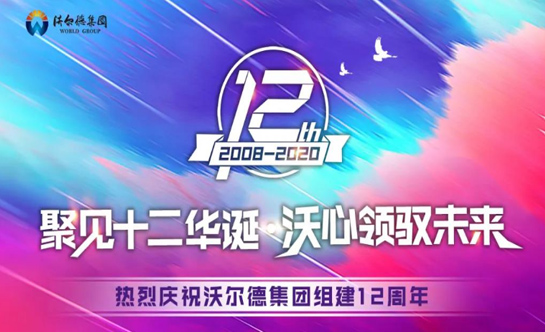 “聚见十二华诞·沃心领驭未来”热烈祝贺沃尔德集团组建12周年
