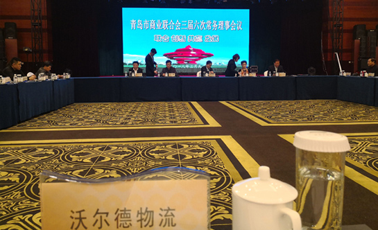 热烈祝贺青岛沃尔德物流集团当选青岛市商业联合会副会长单位、总经理郭良受聘为副会长