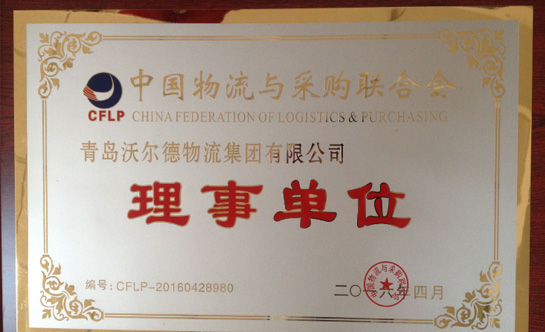 热烈祝贺青岛沃尔德物流集团有限公司成为中国物流与采购联合会理事单位