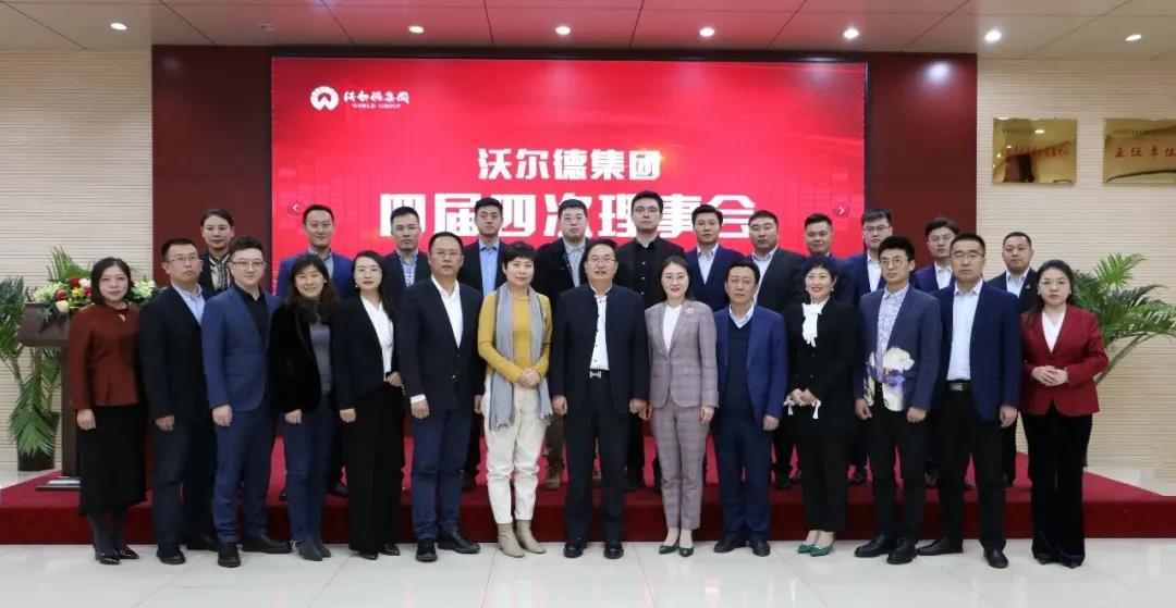 潮平海阔,千帆竞发--沃尔德集团四届四次理事会圆满召开