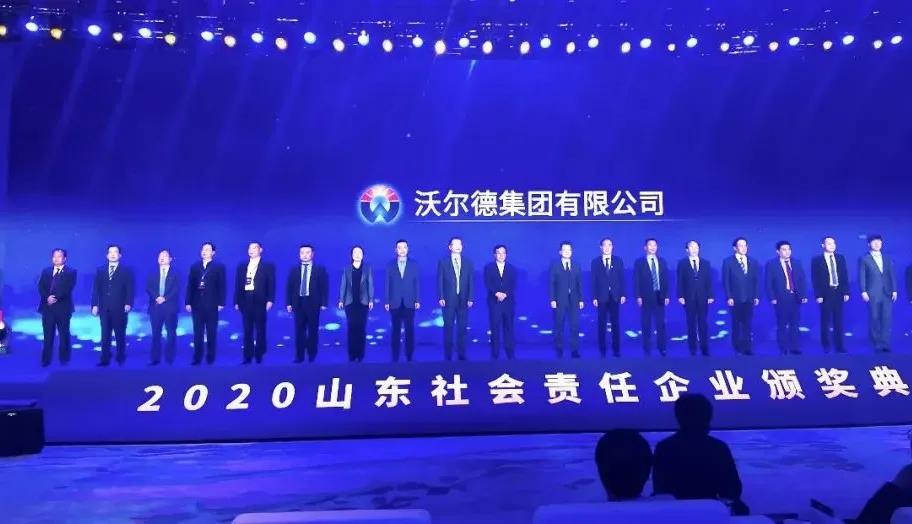 热烈祝贺沃尔德集团荣获“2020山东社会责任企业”称号