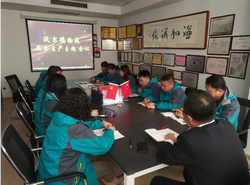 青岛沃尔德物流集团召开安全生产工作会议