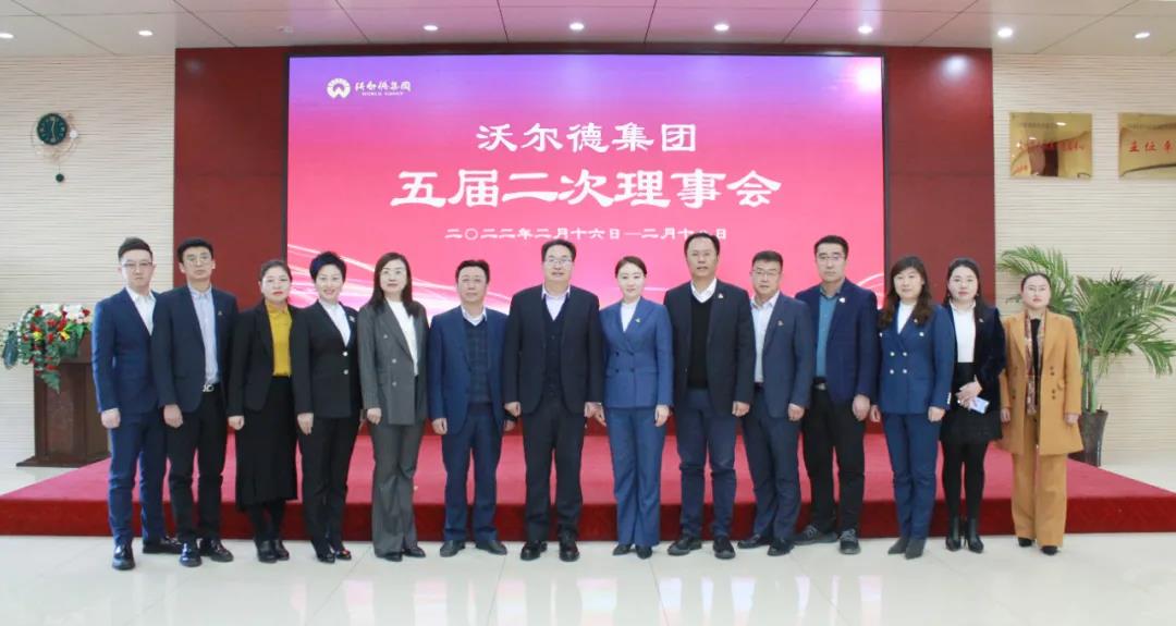 征程万里初心如磐，踔厉奋发再启新征 | 沃尔德集团五届二次理事会圆满召开