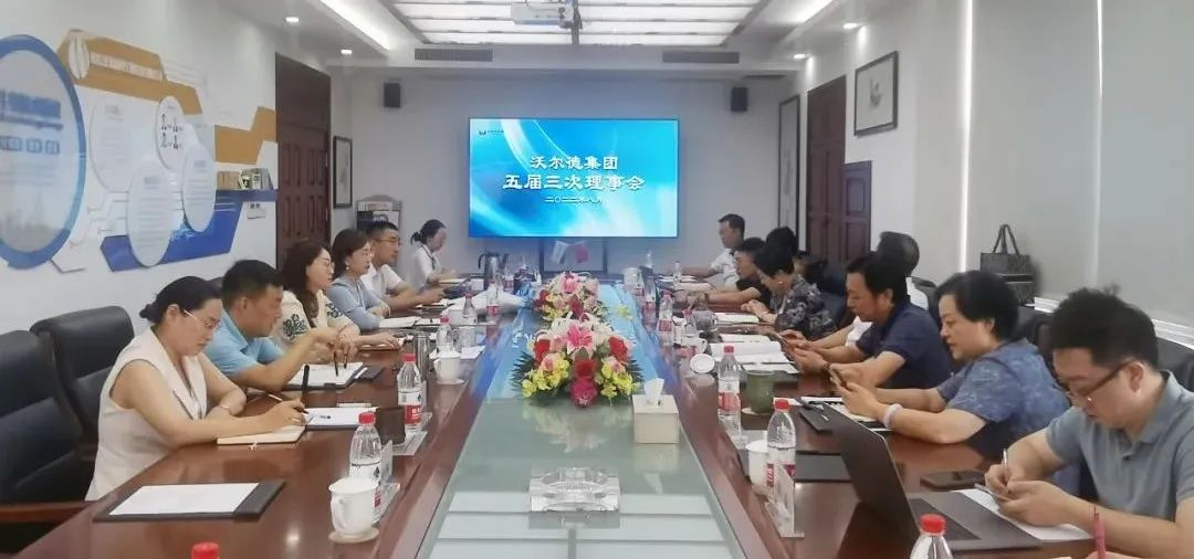 沃尔德集团五届三次理事会、2022年第三次高管会圆满召开