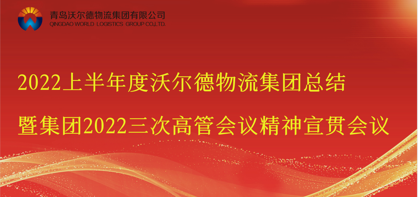青岛沃尔德物流集团召开半年总结暨集团2022三次高管会议精神宣贯会议