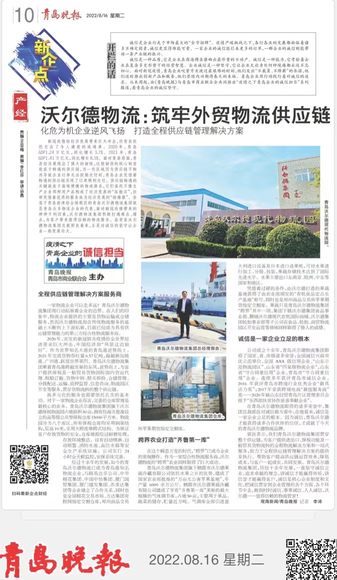 沃尔德：筑牢外贸物流供应链！《青岛晚报》专题报道