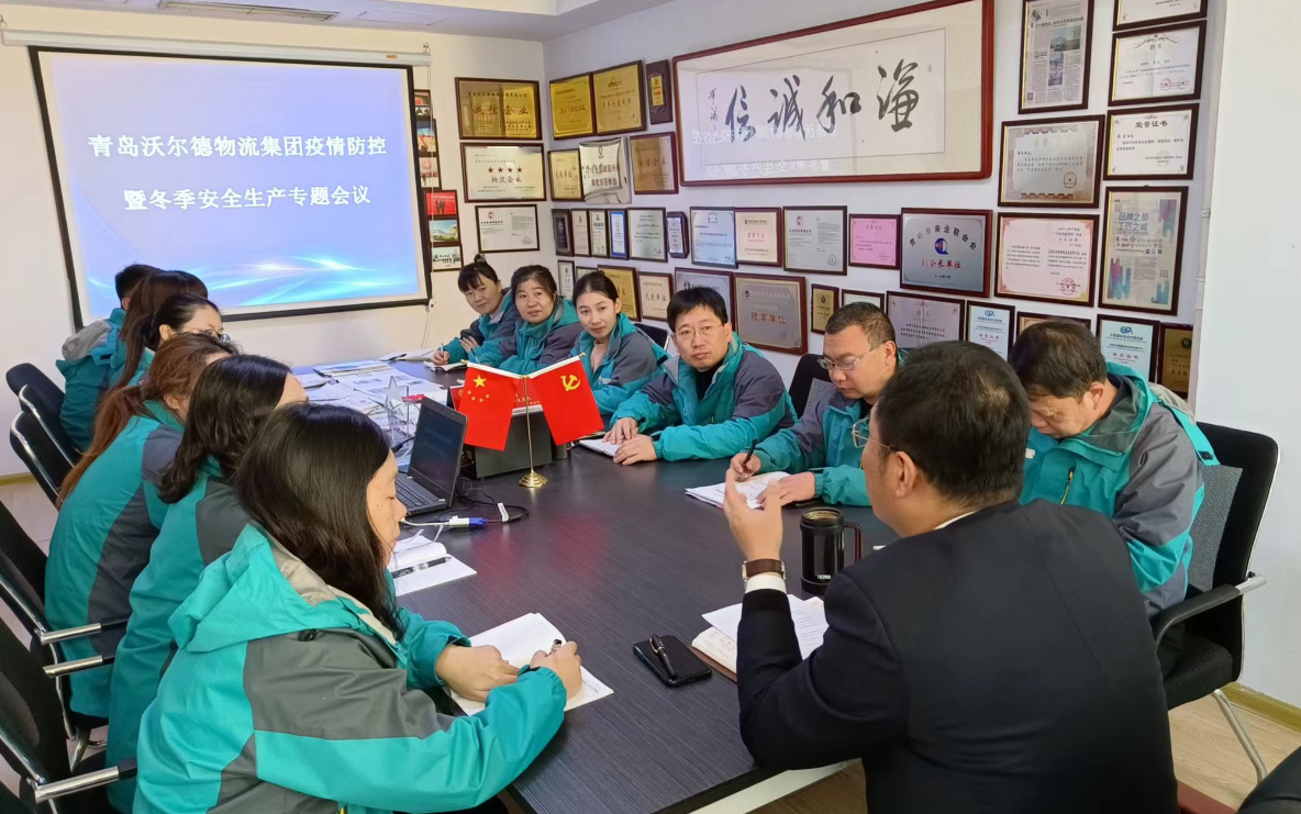 青岛沃尔德物流集团召开疫情防控暨冬季安全生产专题会议