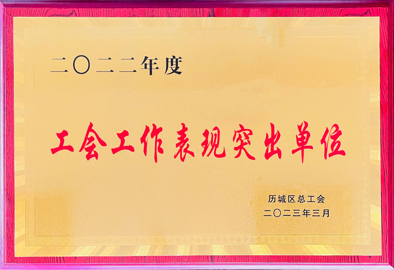 热烈祝贺沃尔德集团工会荣获“2022年度历城区工会工作表现突出单位”称号