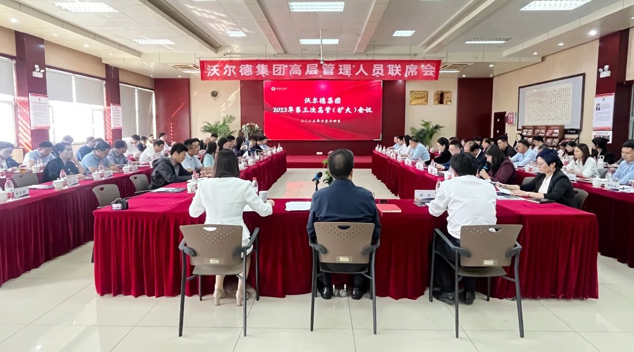 沃尔德集团2023年第三次高管(扩大)会议圆满召开