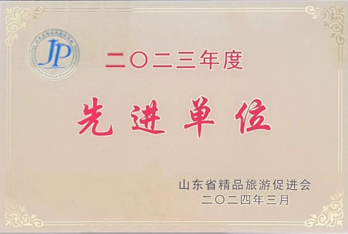 热烈祝贺沃尔德集团荣获2023年度山东省精品旅游促进会授予的多项荣誉
