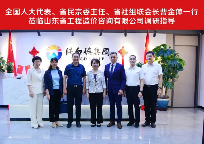 全国人大代表、省民宗委主任、省社组联会长曹金萍一行莅临山东省工程造价咨询有限公司调研
