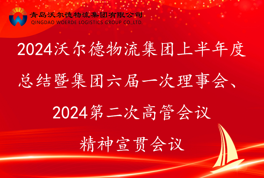 青岛沃尔德物流集团召开2024上半年度总结暨集团六届一次理事会、2024第二次高管会议精神宣贯会议