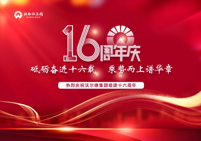 “砥砺奋进十六载，乘势而上谱华章”热烈庆祝沃尔德集团组建十六周年