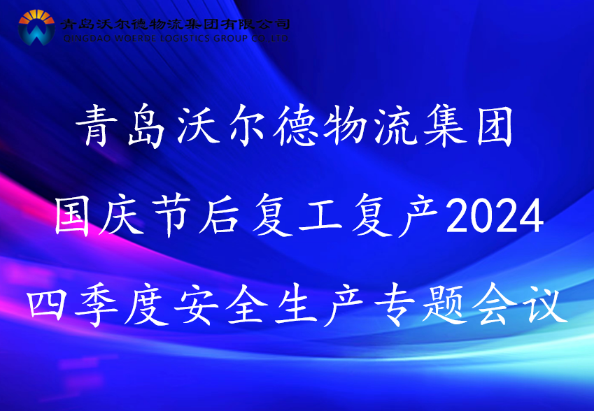 青岛沃尔德物流集团召开国庆节后复工复产暨2024四季度安全生产专题会议