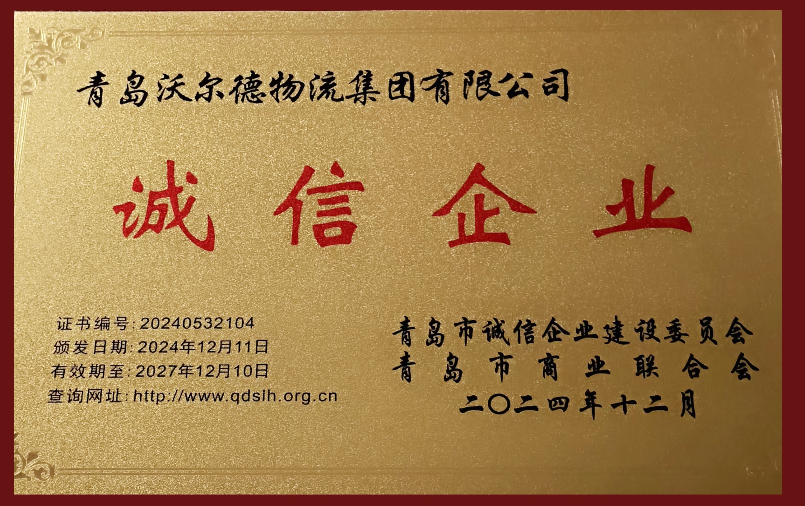 青岛沃尔德物流集团再次获评“青岛市诚信企业”