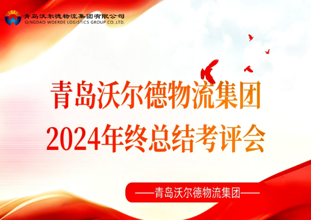 笃行实干 行稳致远 | 青岛沃尔德物流集团召开2024年度总结会议