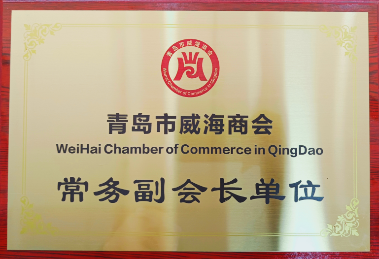 青岛沃尔德物流集团被授予青岛市威海商会“常务副会长单位”