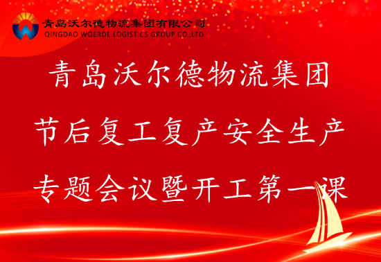 青岛沃尔德物流集团召开节后复工复产安全生产专题会议暨开工第一课