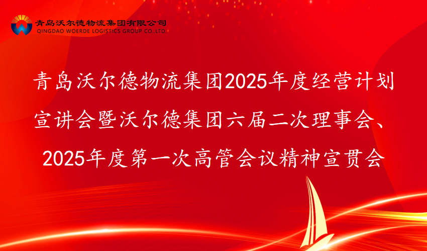 青岛沃尔德物流集团召开2025年度经营计划宣讲会暨沃尔德集团六届二次理事会、2025年度第一次高管会议精神宣贯会