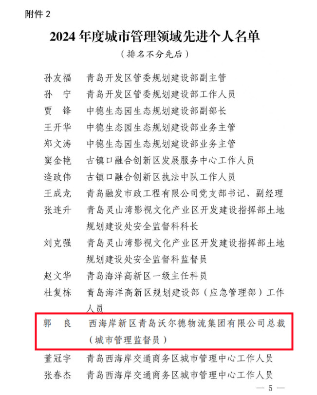 青岛沃尔德物流集团总裁郭良获评西海岸新区“2024 年度城市管理领域先进个人”
