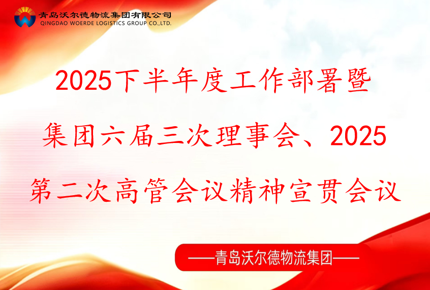 青岛沃尔德物流集团召开2025下半年度工作部署暨集团六届三次理事会、2025第二次高管会议精神宣贯会议