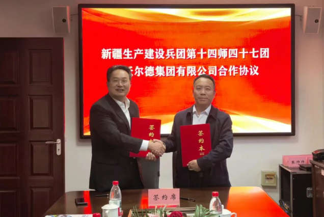 沃尔德集团与新疆生产建设兵团第十四师四十七团签署战略合作协议