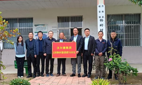 沃尔德集团与省市贸促会共同开展党建活动助力乡村振兴