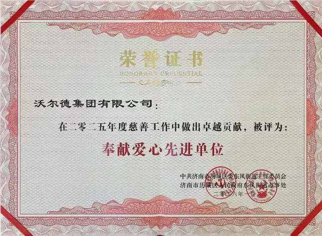 沃尔德集团被中共济南市历城区委东风街道工作委员会授予“奉献爱心先进单位”称号