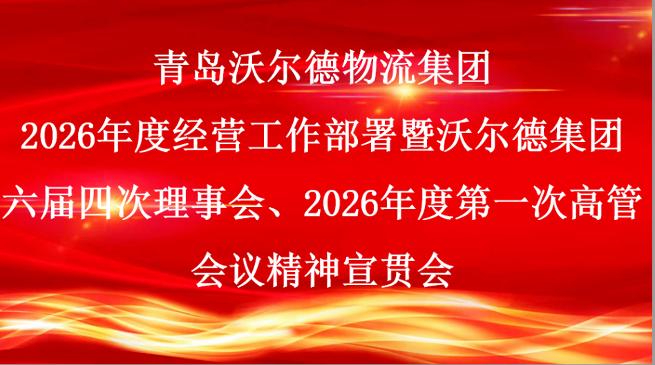 锚定新程 实干争先|青岛沃尔德物流集团召开2026年度经营工作部署暨沃尔德集团六届四次理事会、2026年度第一次高管会议精神宣贯会
